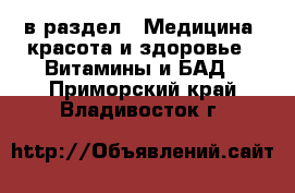  в раздел : Медицина, красота и здоровье » Витамины и БАД . Приморский край,Владивосток г.